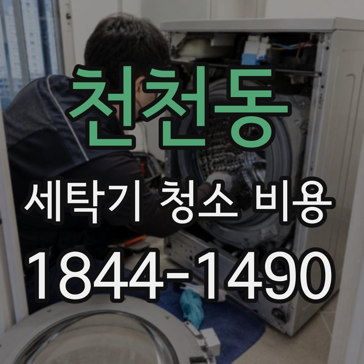 천천동 세탁기 청소 비용