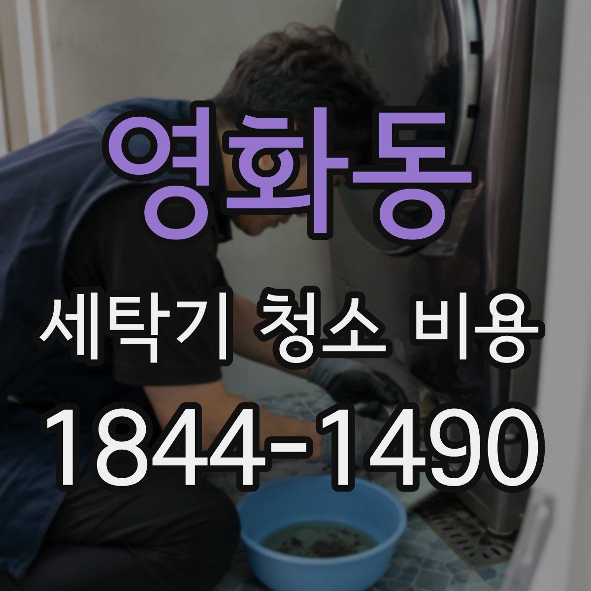 영화동 세탁기 청소 비용