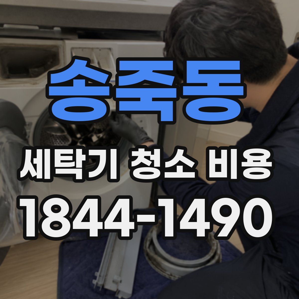 송죽동 세탁기 청소 비용