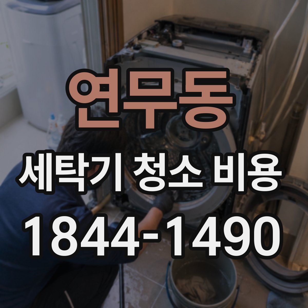 연무동 세탁기 청소 비용