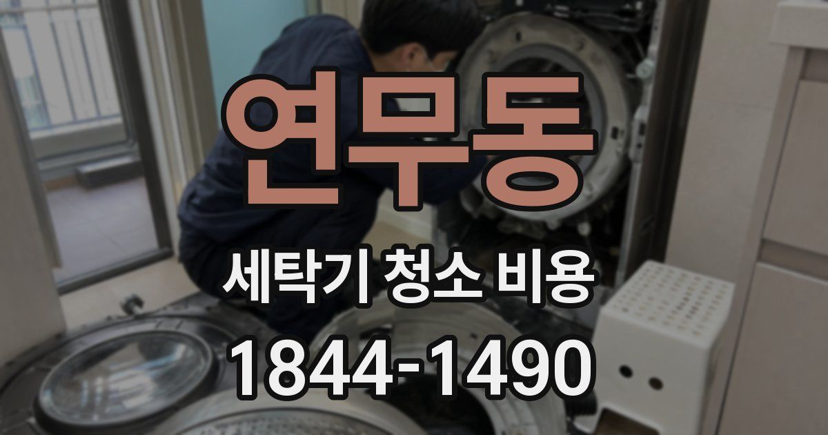연무동 세탁기 청소 비용
