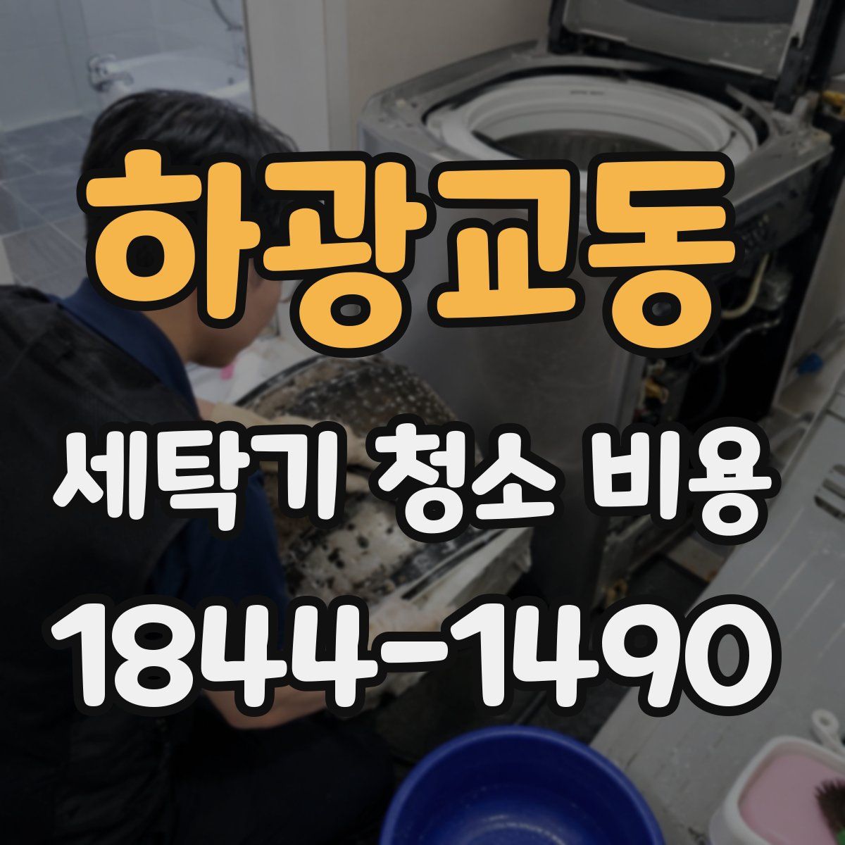 하광교동 세탁기 청소 비용