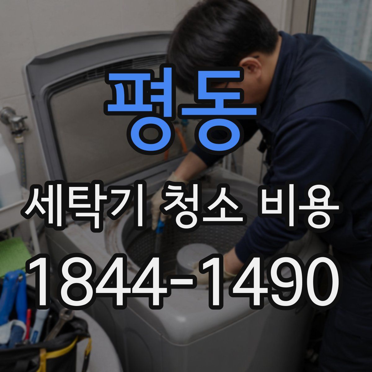 평동 세탁기 청소 비용
