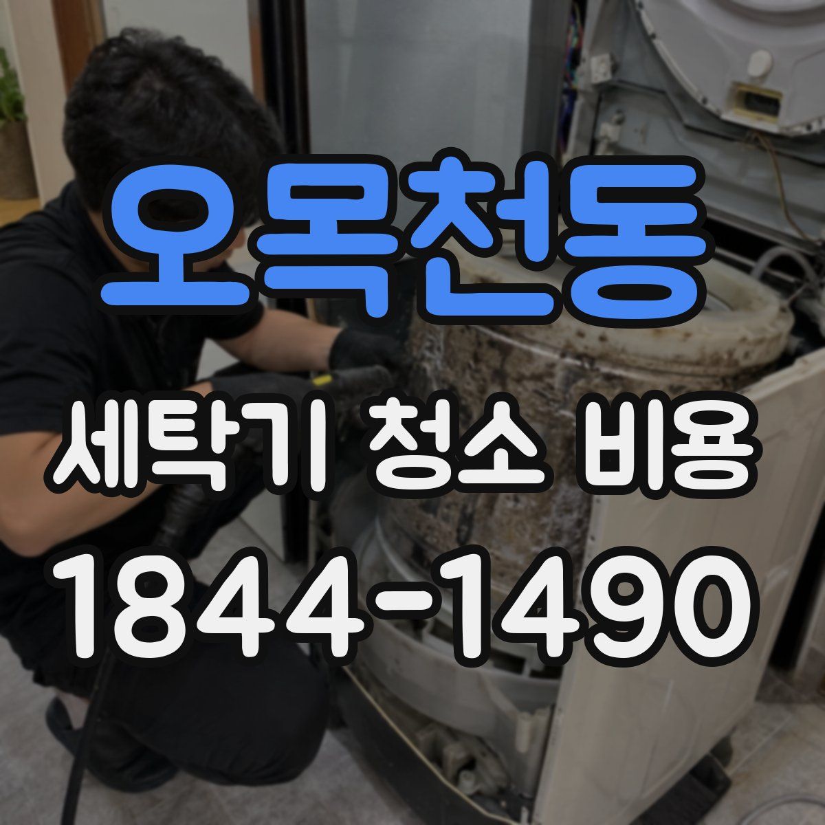 오목천동 세탁기 청소 비용