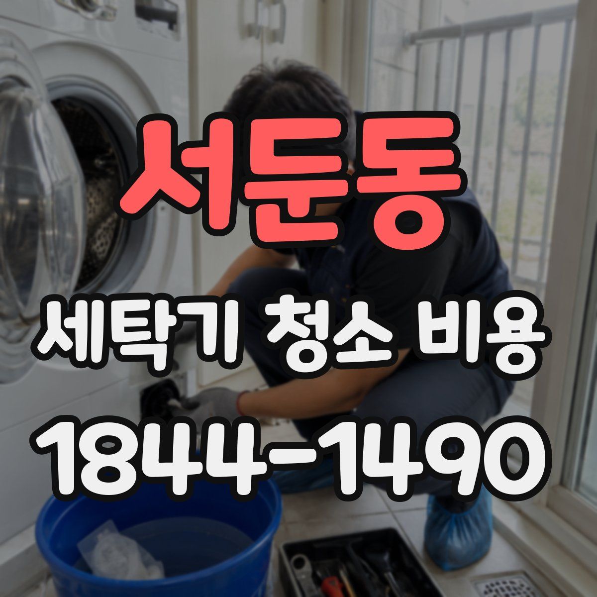 서둔동 세탁기 청소 비용