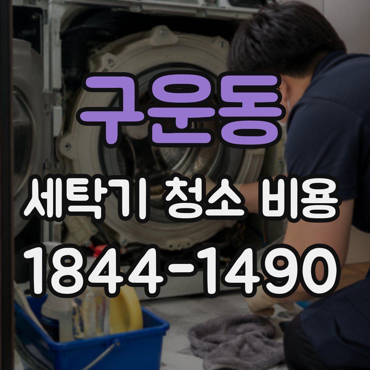 구운동 세탁기 청소 비용