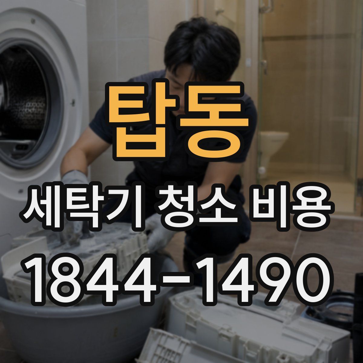 탑동 세탁기 청소 비용