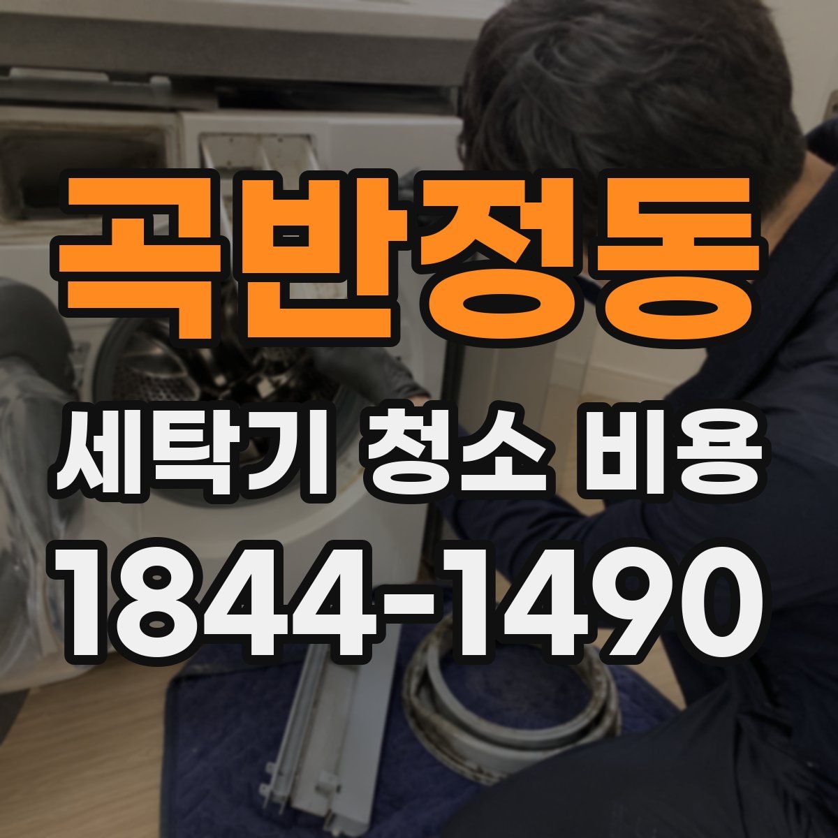 곡반정동 세탁기 청소 비용