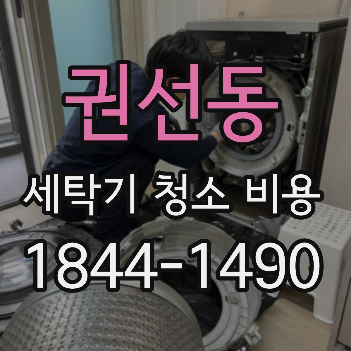 권선동 세탁기 청소 비용