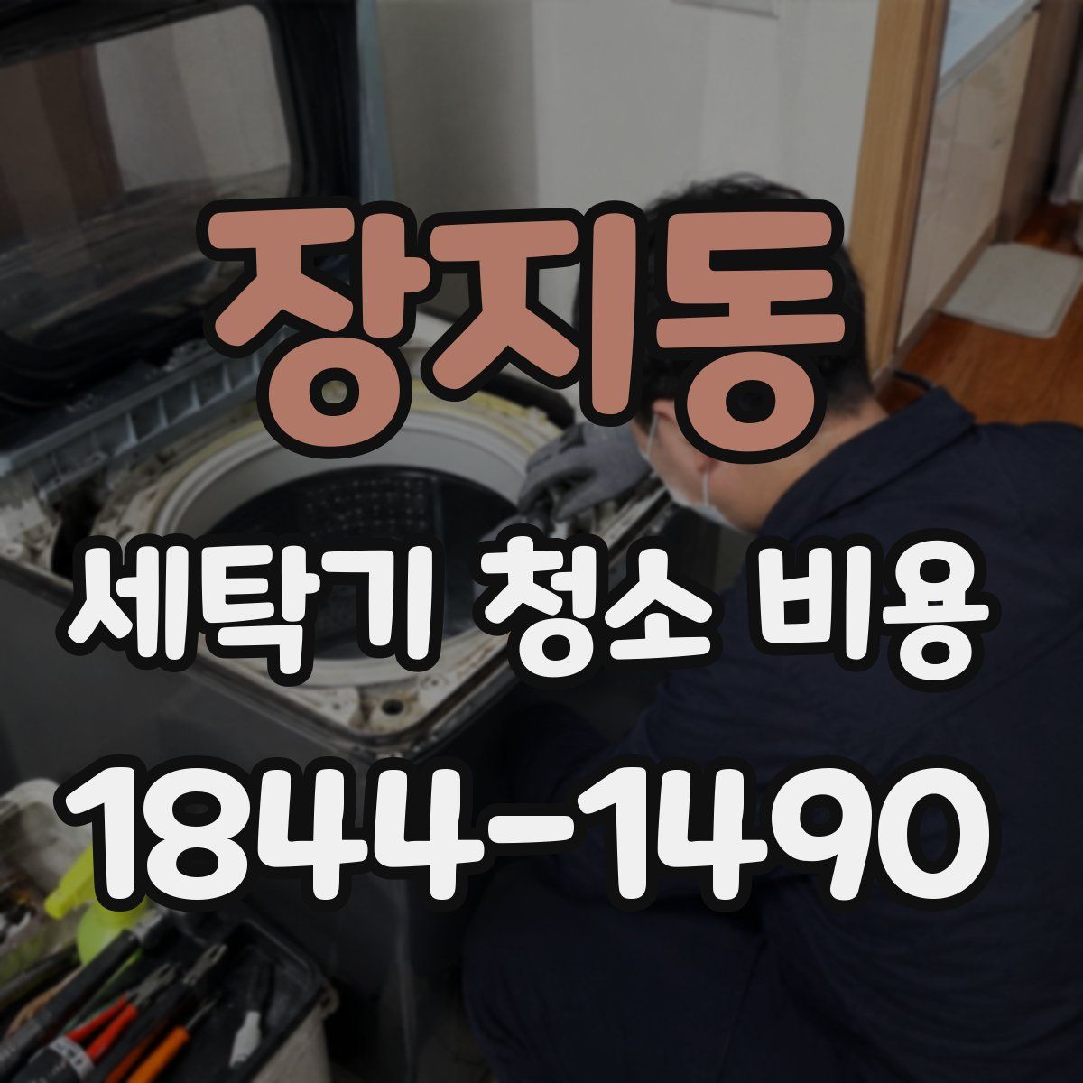장지동 세탁기 청소 비용