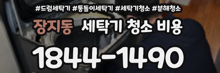 장지동 세탁기 청소 비용
