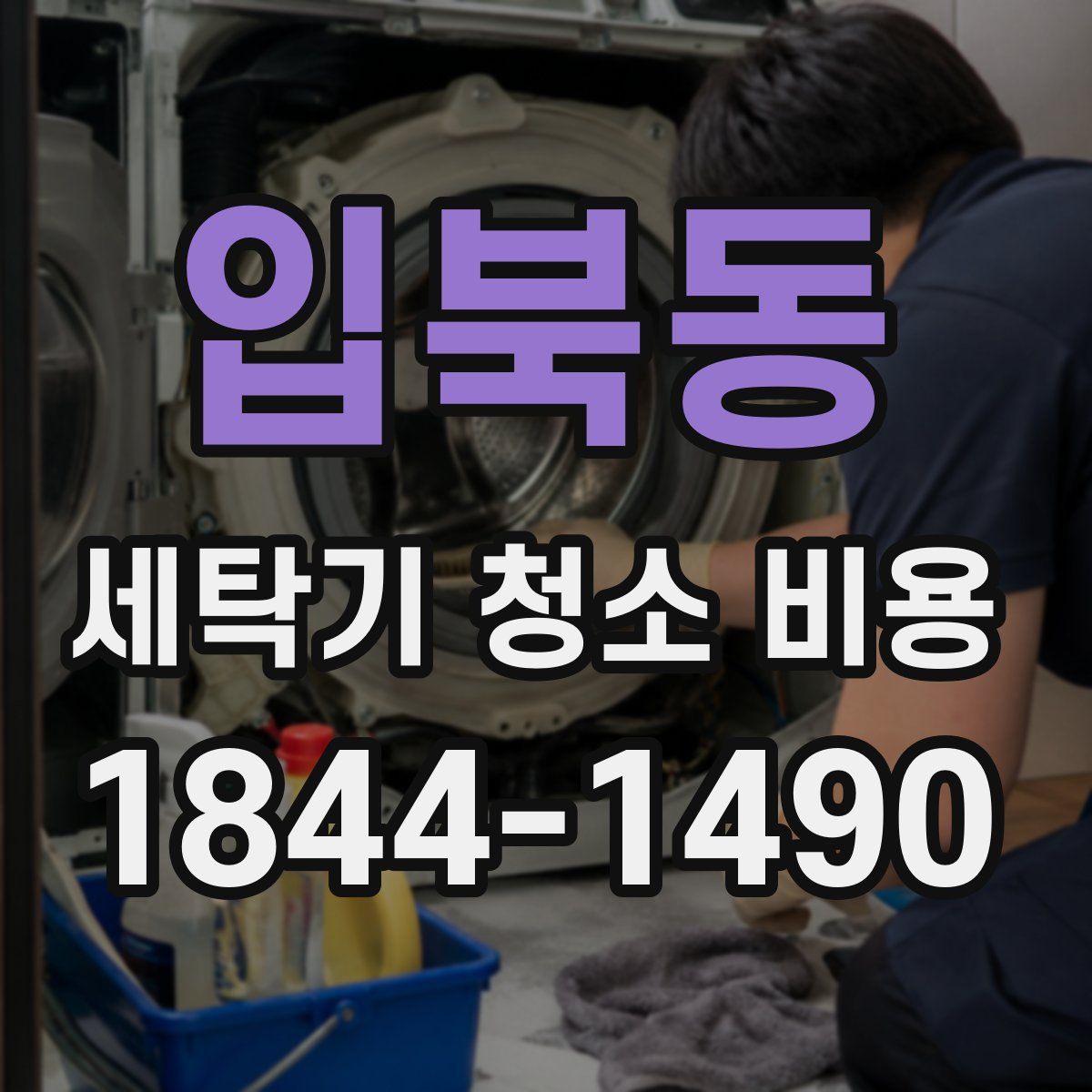 입북동 세탁기 청소 비용