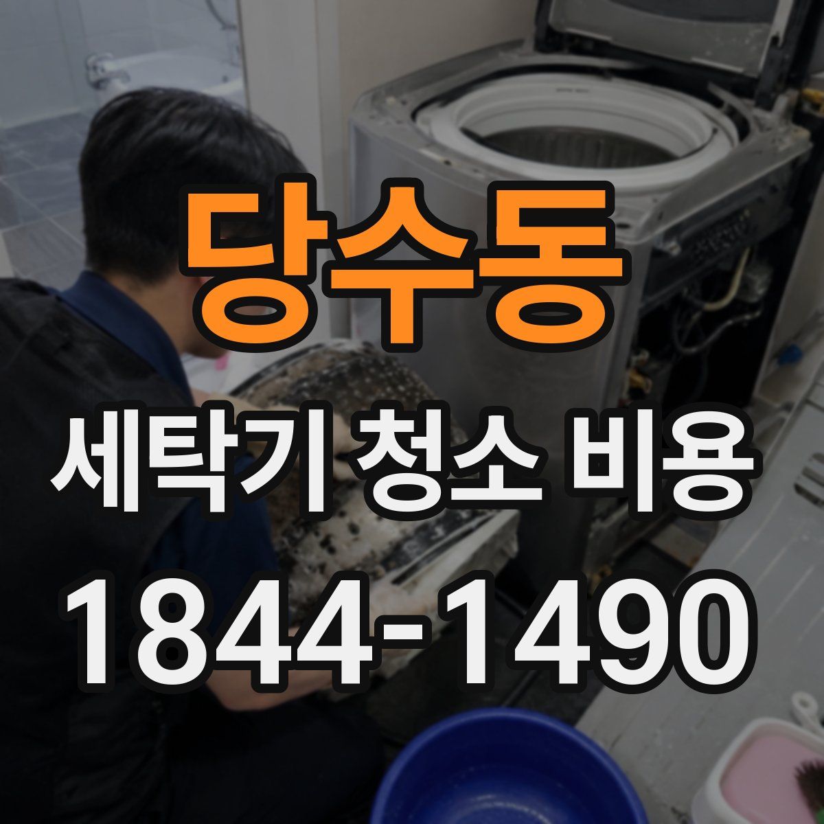 당수동 세탁기 청소 비용