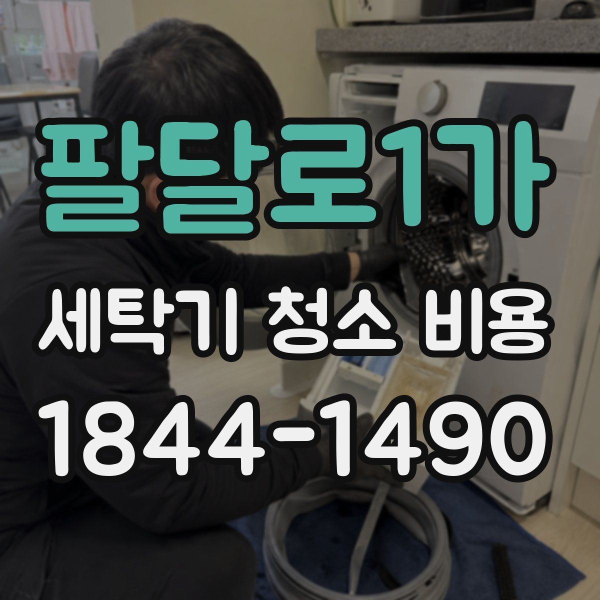 팔달로1가 세탁기 청소 비용