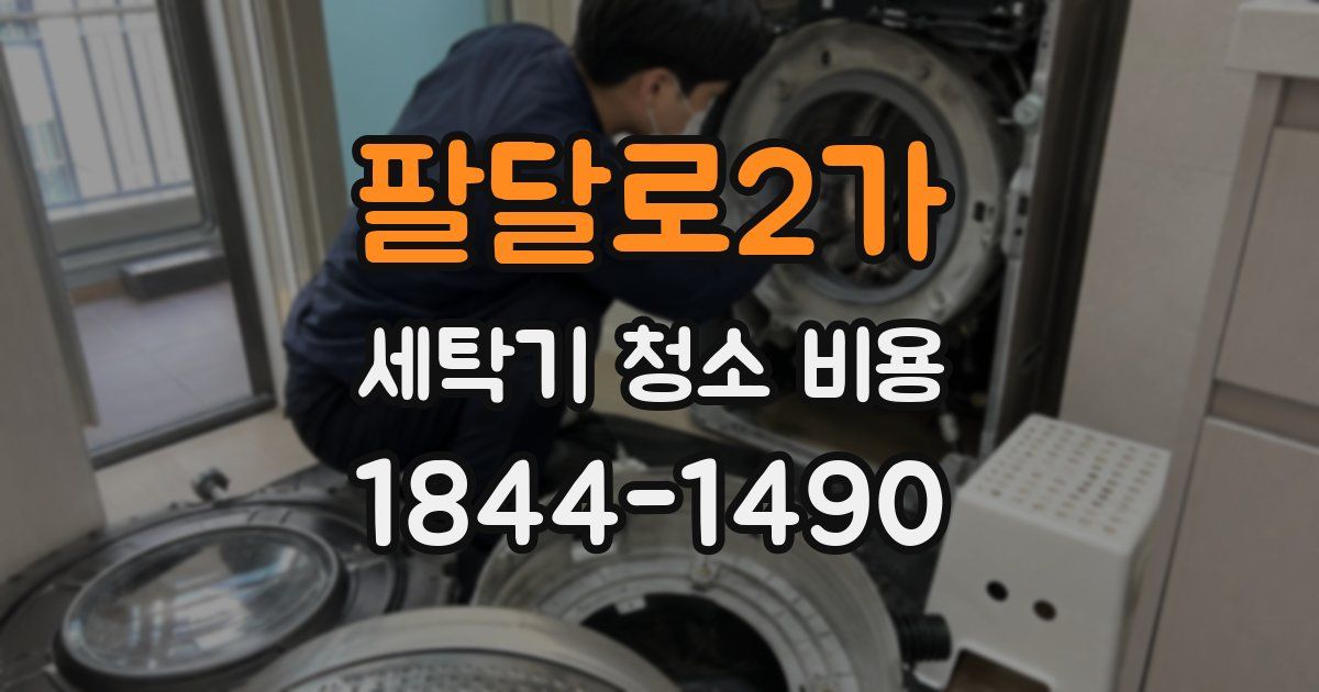 팔달로2가 세탁기 청소 비용