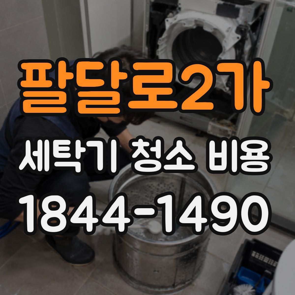 팔달로2가 세탁기 청소 비용