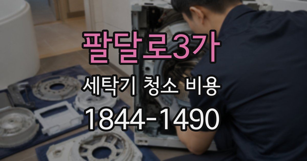 팔달로3가 세탁기 청소 비용