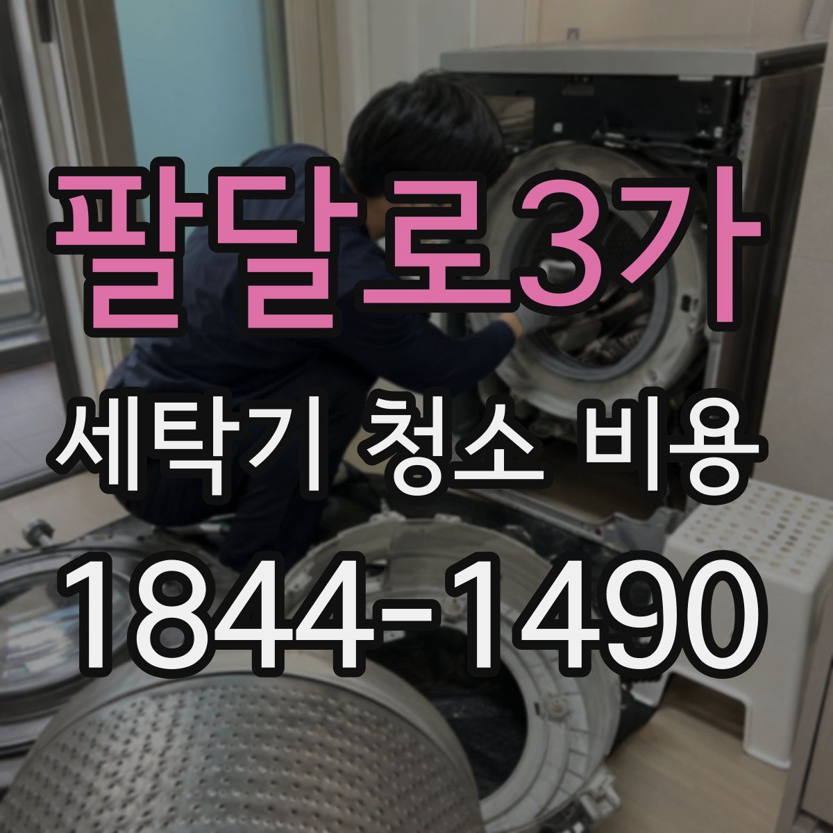 팔달로3가 세탁기 청소 비용