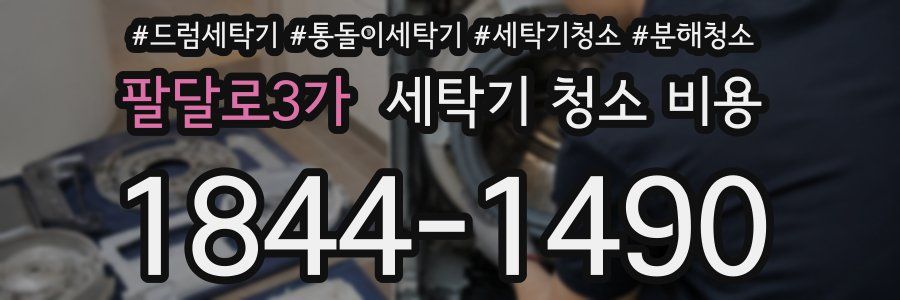 팔달로3가 세탁기 청소 비용