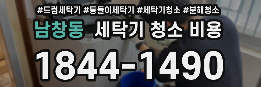 남창동 세탁기 청소 비용