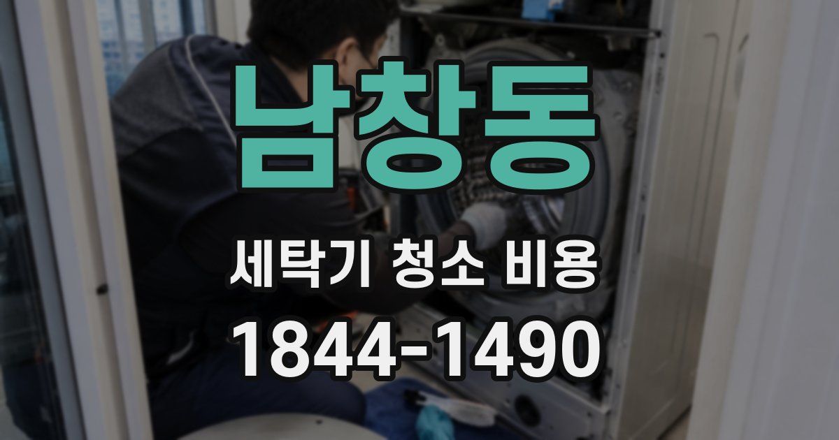 남창동 세탁기 청소 비용