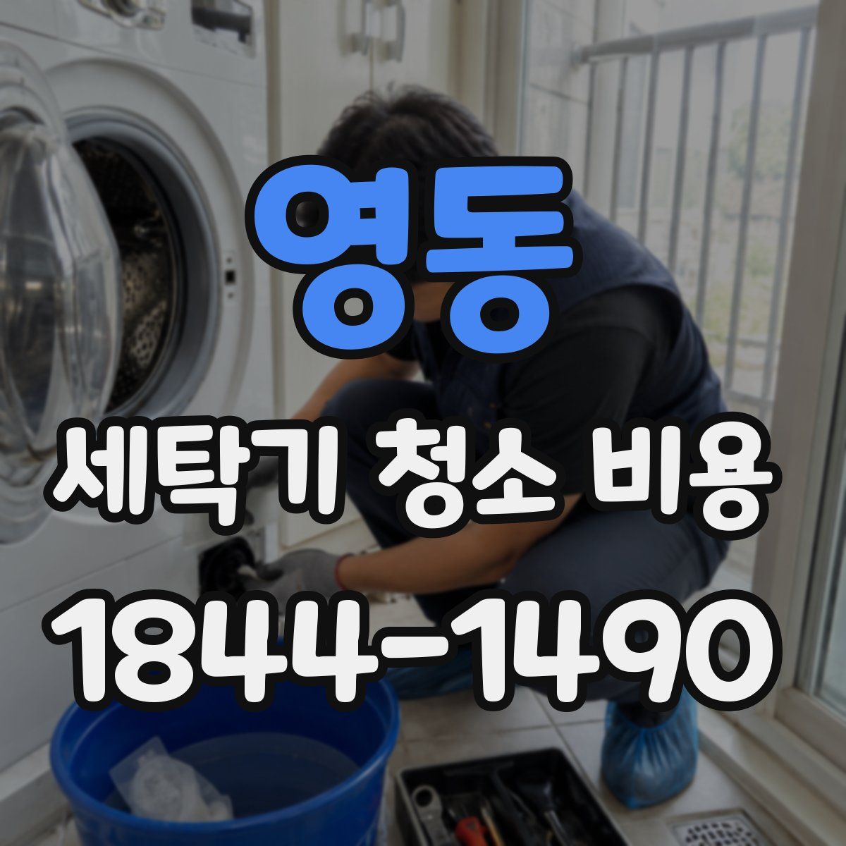 영동 세탁기 청소 비용