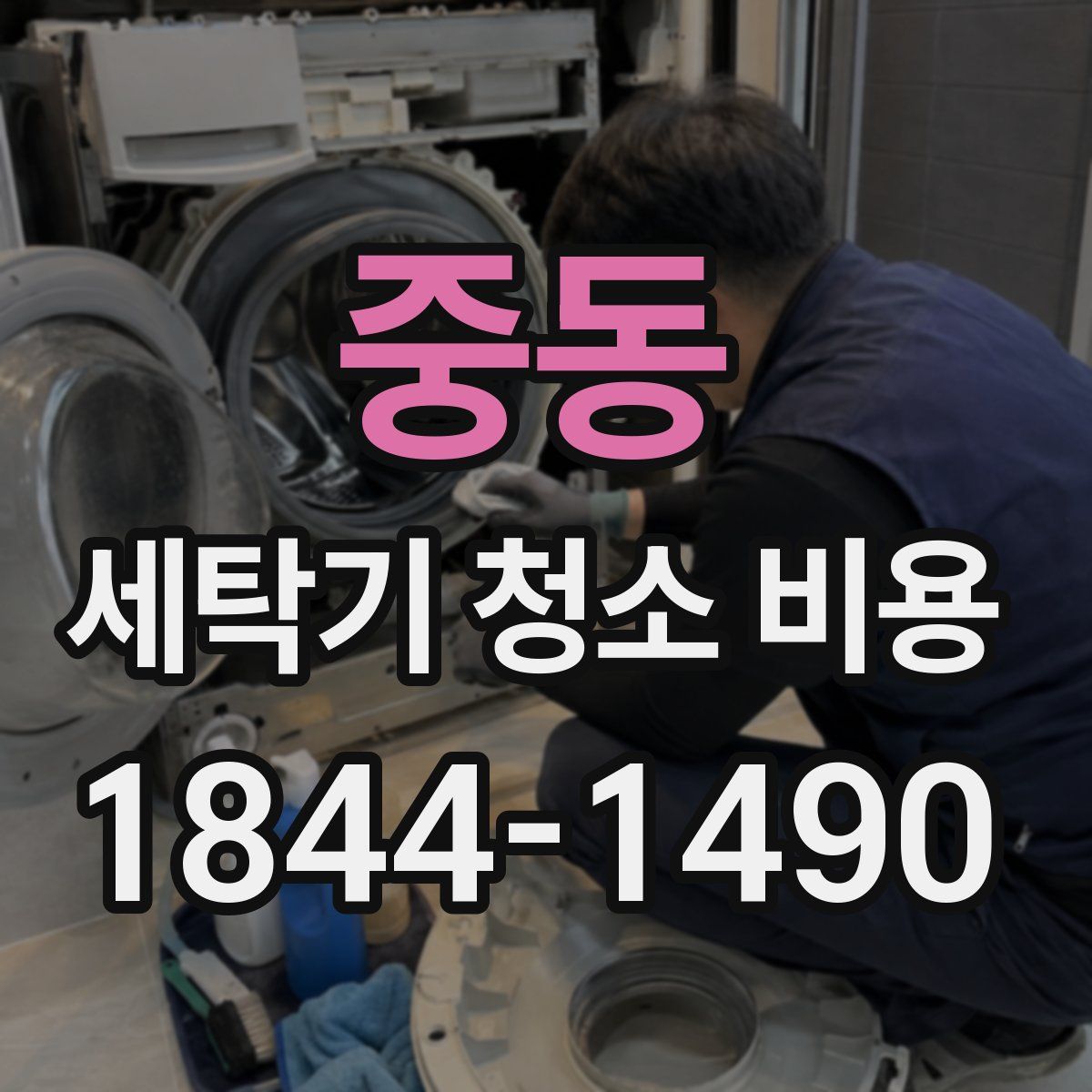 중동 세탁기 청소 비용