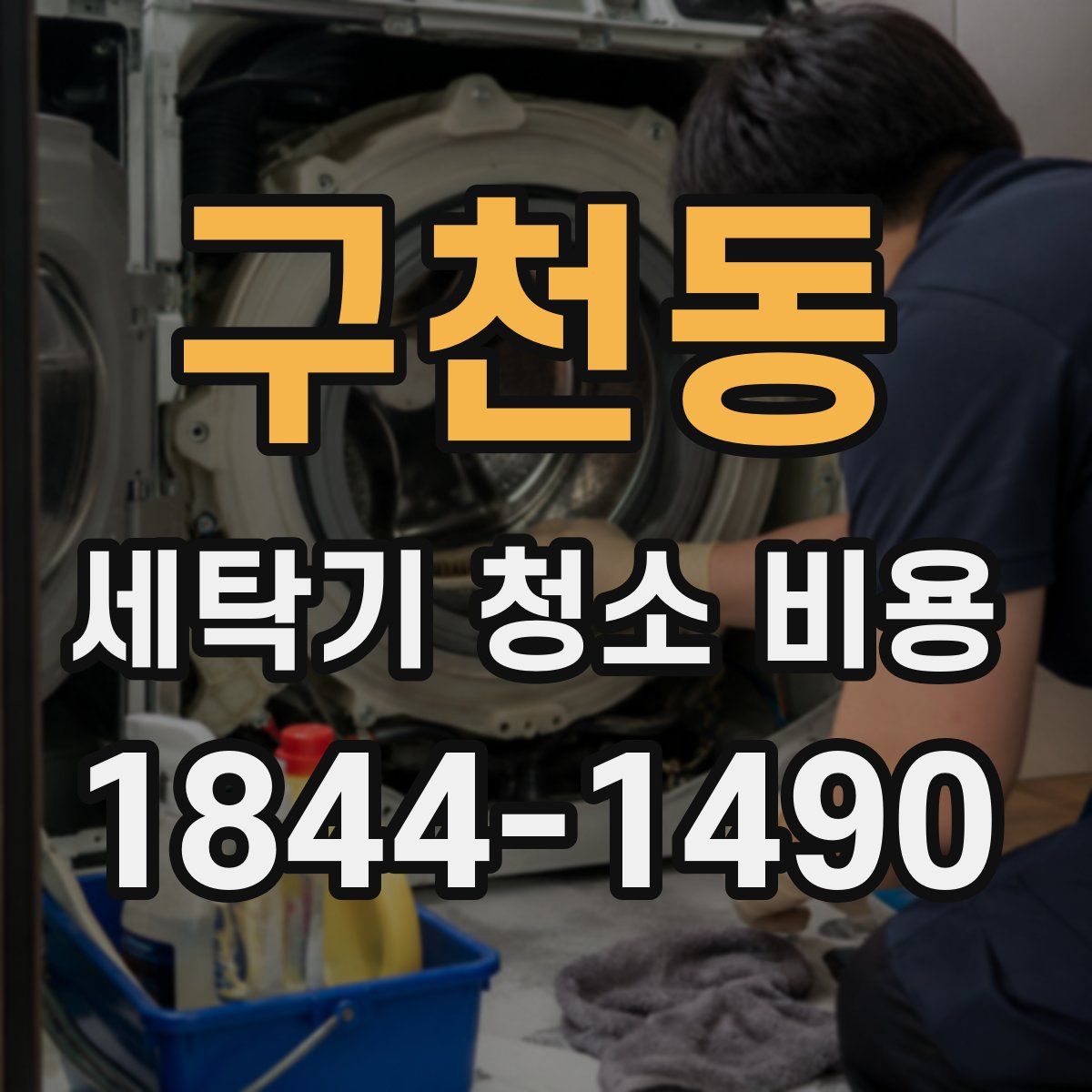 구천동 세탁기 청소 비용