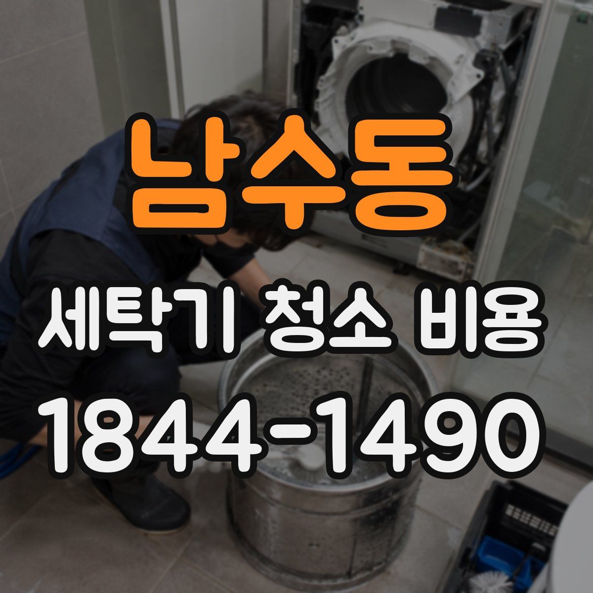 남수동 세탁기 청소 비용