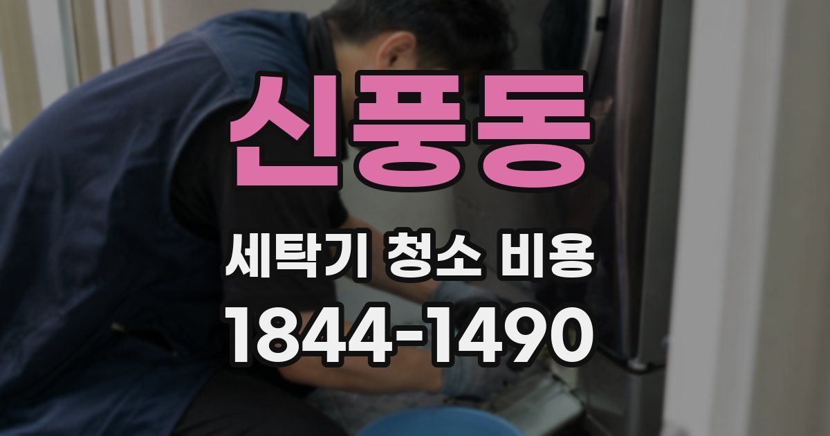 신풍동 세탁기 청소 비용