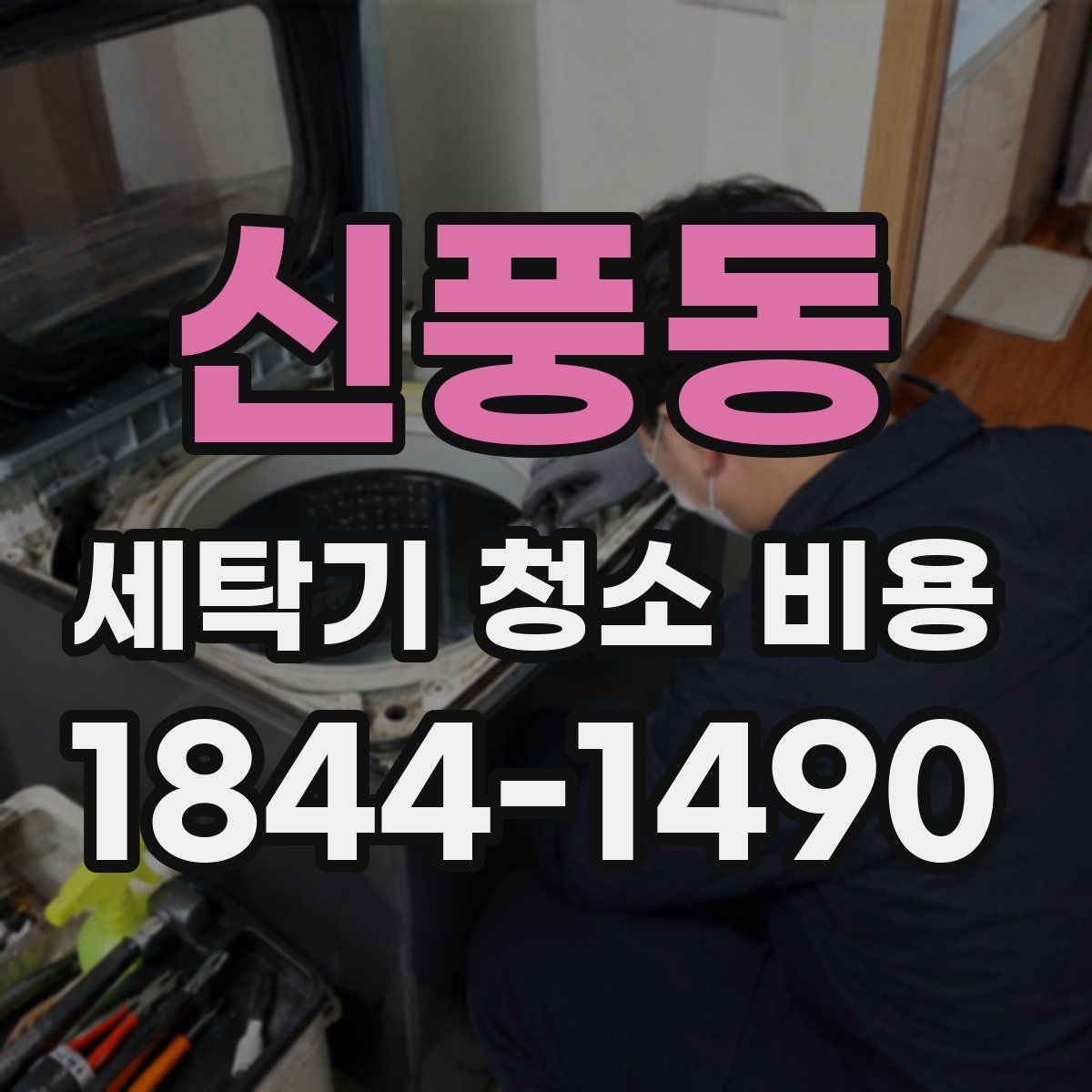 신풍동 세탁기 청소 비용