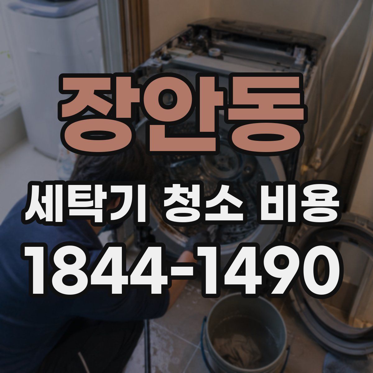 장안동 세탁기 청소 비용