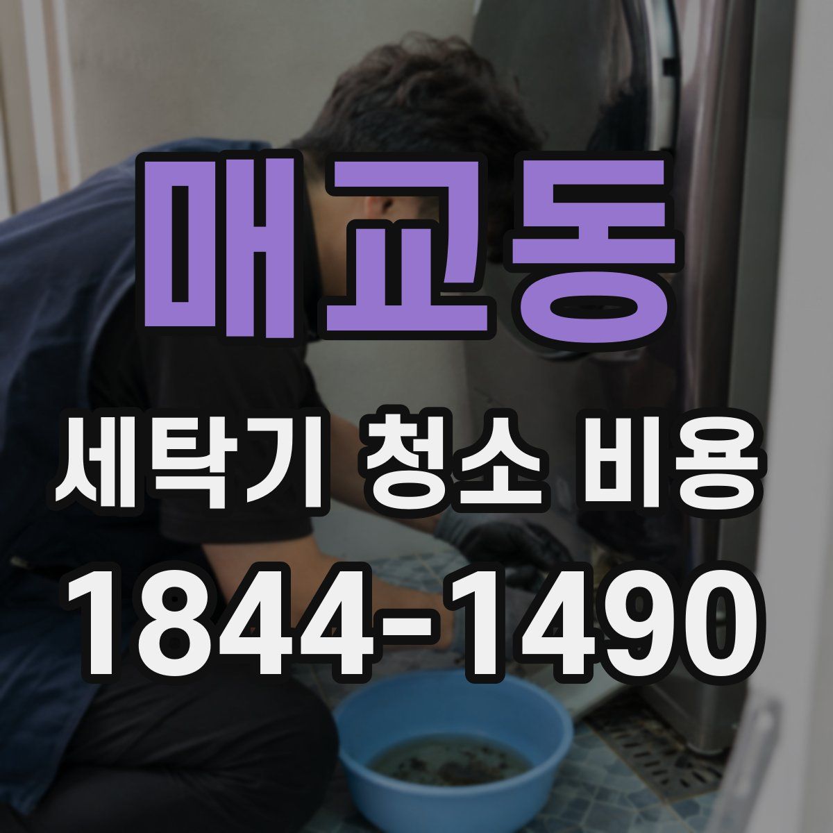 매교동 세탁기 청소 비용