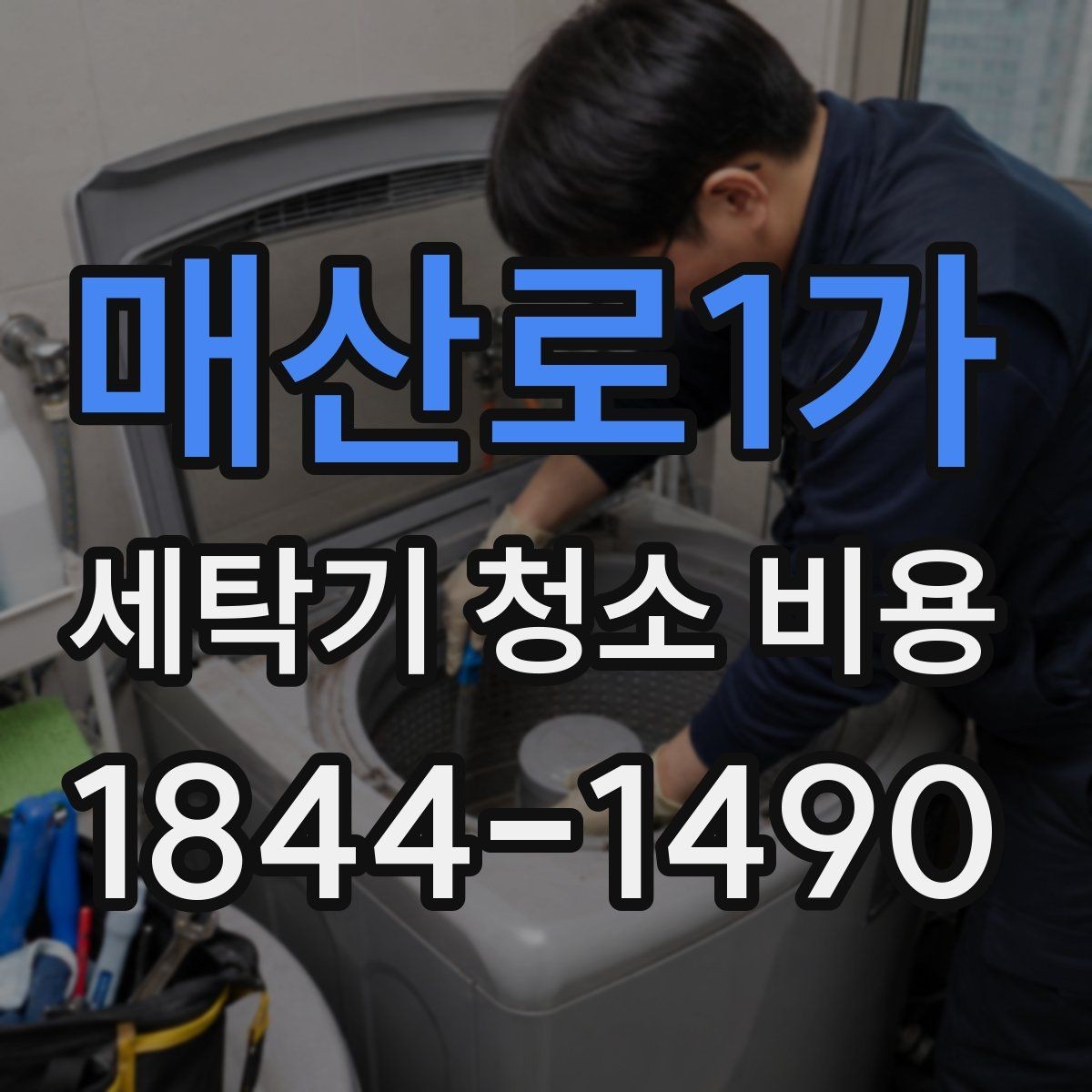 매산로1가 세탁기 청소 비용 냄새가 심할 때 먼저 볼 항목
