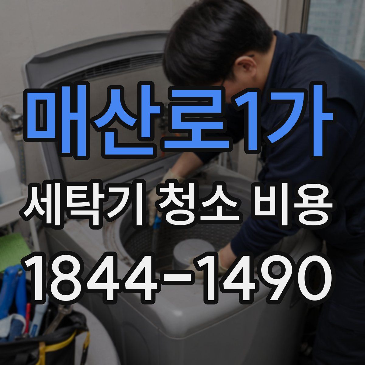 매산로1가 세탁기 청소 비용