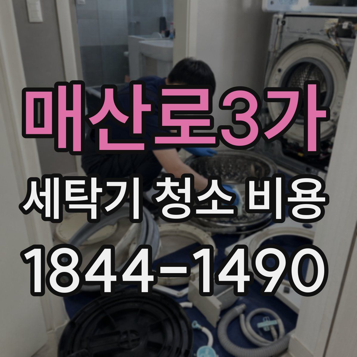매산로3가 세탁기 청소 비용