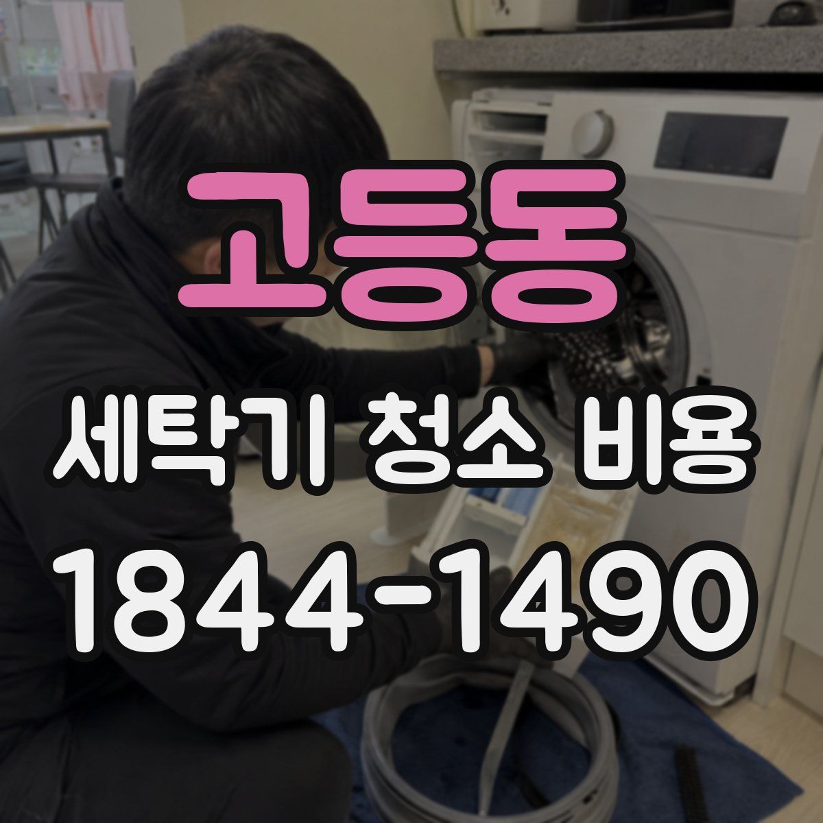 고등동 세탁기 청소 비용
