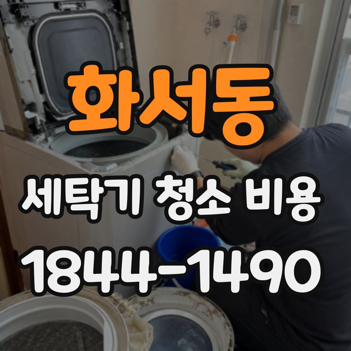 화서동 세탁기 청소 비용
