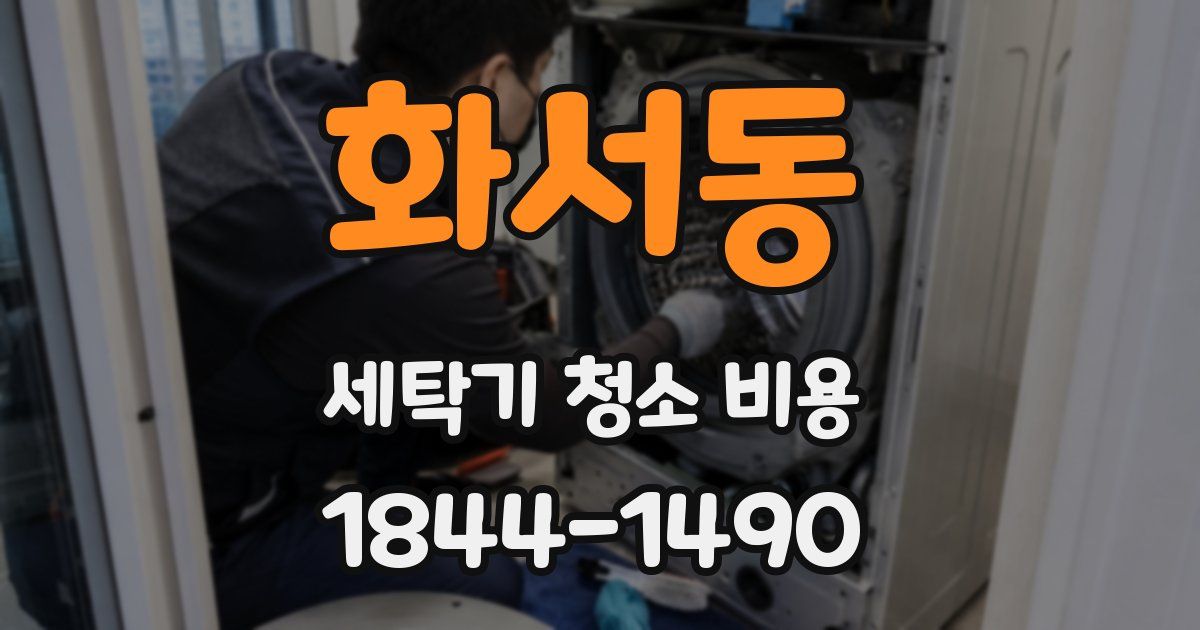 화서동 세탁기 청소 비용