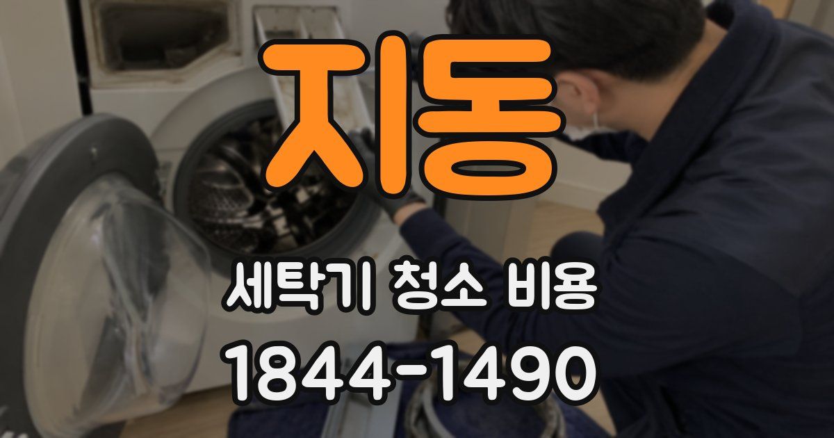 지동 세탁기 청소 비용