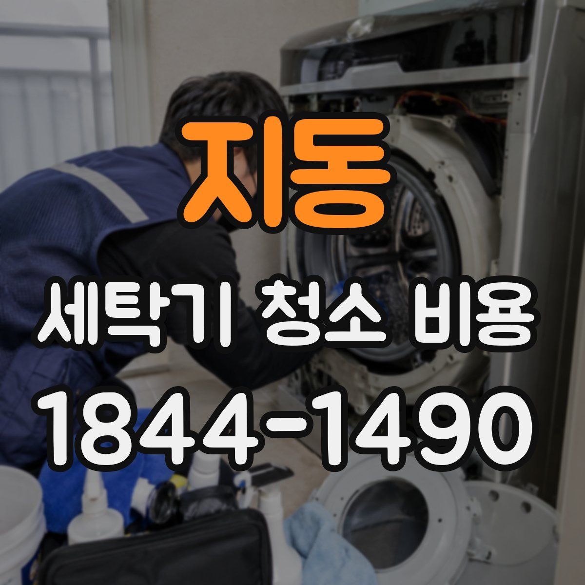 지동 세탁기 청소 비용