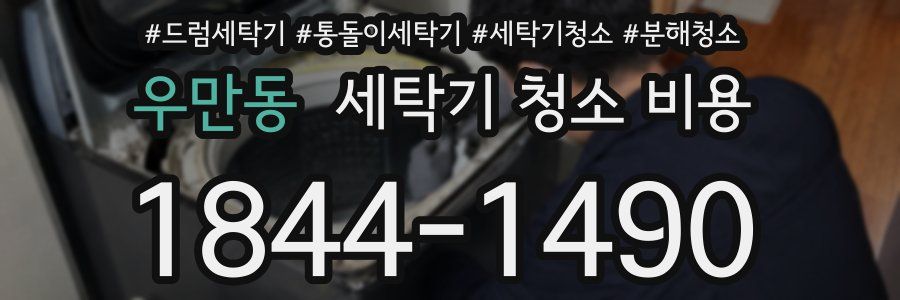우만동 세탁기 청소 비용