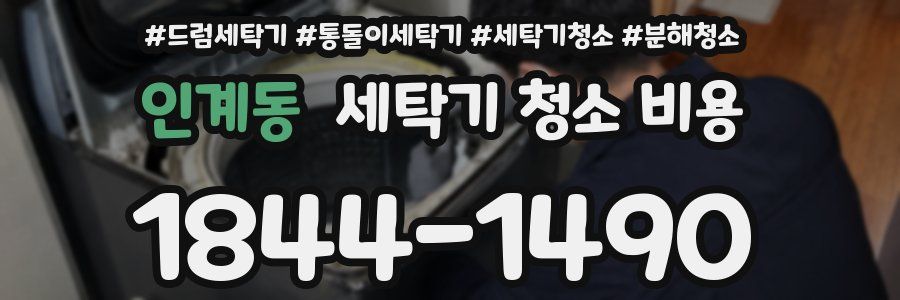 인계동 세탁기 청소 비용