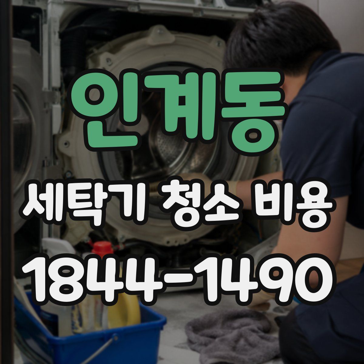 인계동 세탁기 청소 비용