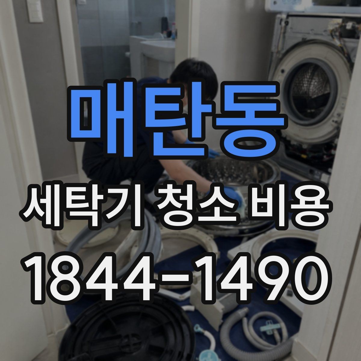 매탄동 세탁기 청소 비용 통살균과 내부 세척 차이 정리