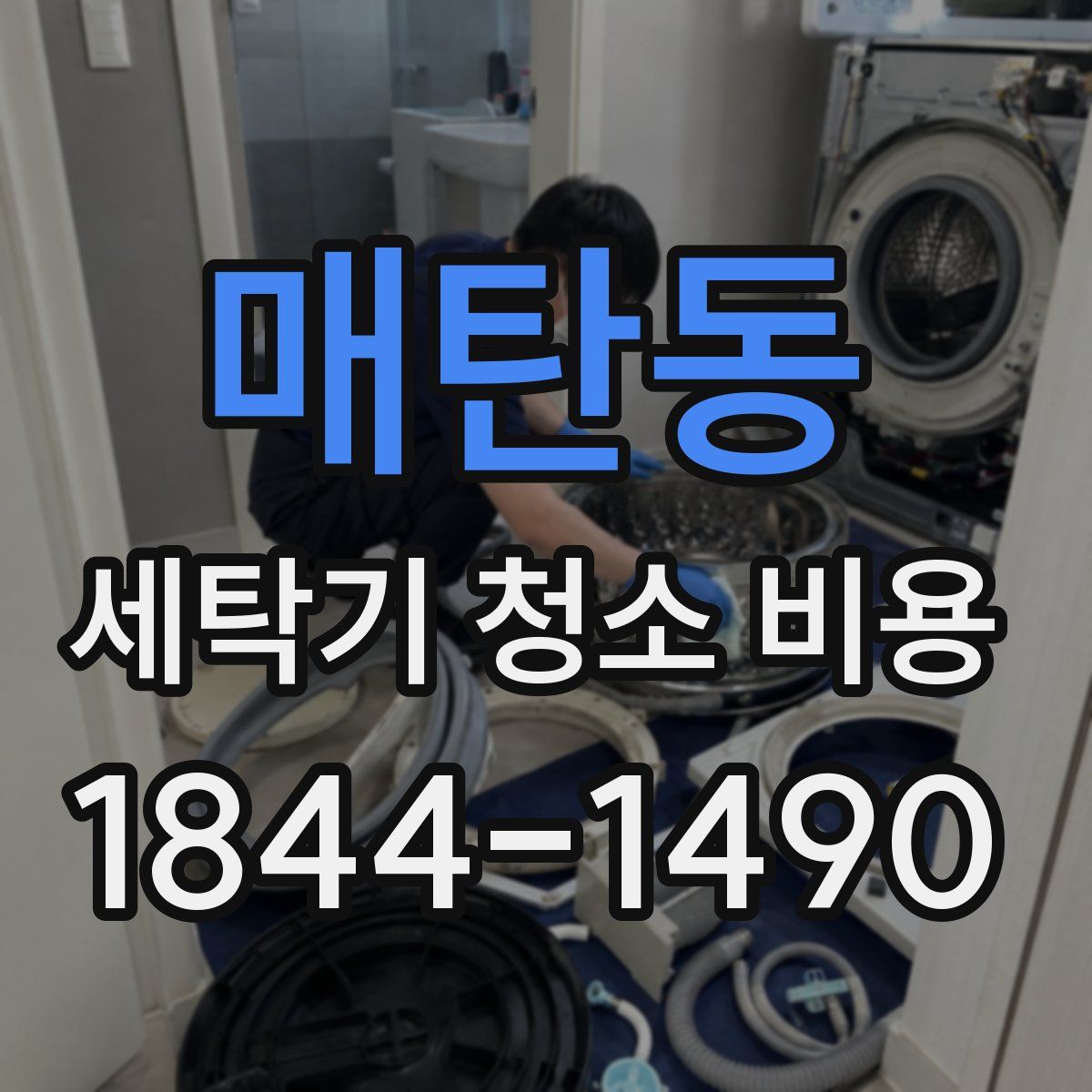 매탄동 세탁기 청소 비용