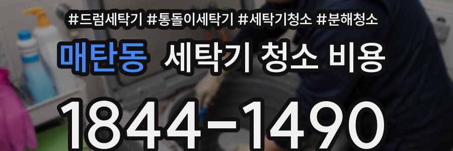 매탄동 세탁기 청소 비용