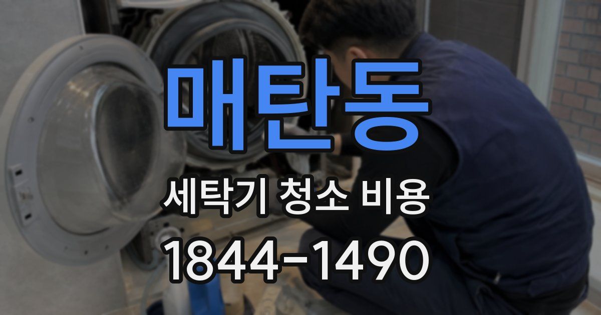 매탄동 세탁기 청소 비용