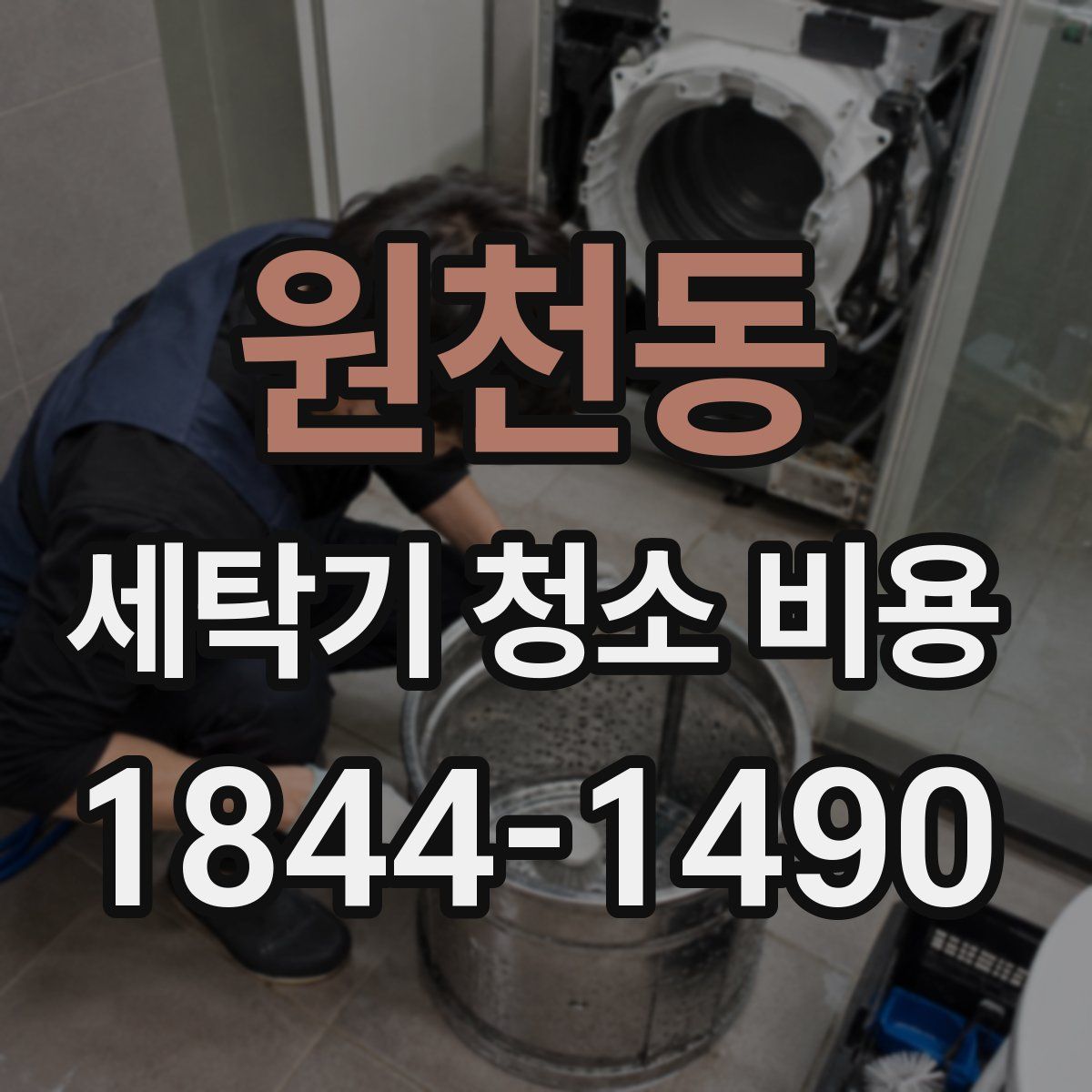 원천동 세탁기 청소 비용
