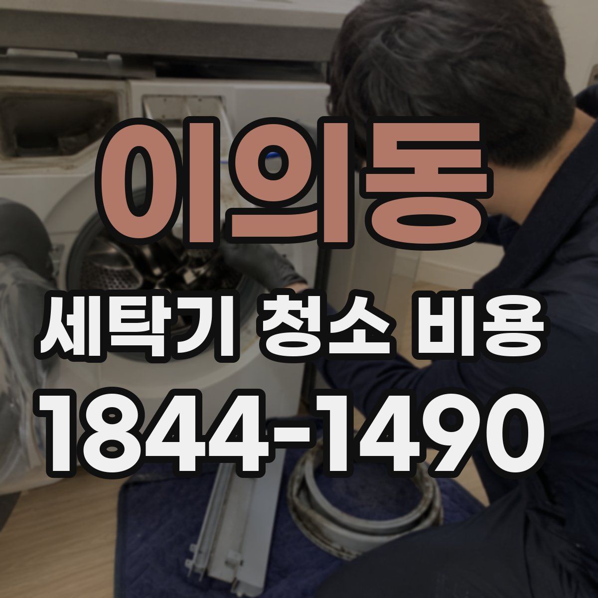 이의동 세탁기 청소 비용